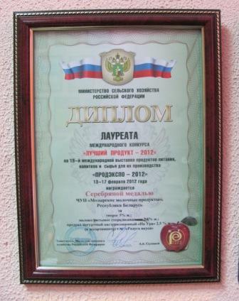 Silver medal. Sterilized milk mass fraction of fat 2,5%. "Best Product - 2012" in Moscow