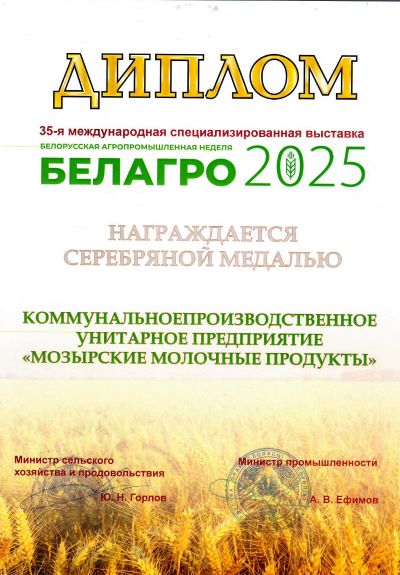 Серебряная медаль "Белагро 2025"