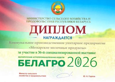 Diploma for participation in the 36th specialized exhibition "Belagro 2026"