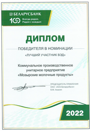 Дыплом пераможцы ў намінацыі "Лепшы ўдзельнік ЗЭД-2022"