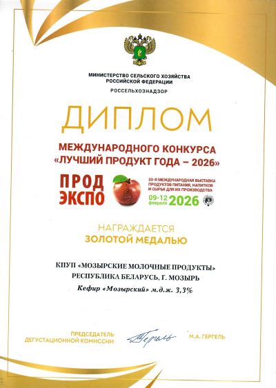Kefir "Mozyrsky" 3.3% - diploma of the international competition "Best Product of the Year 2026"