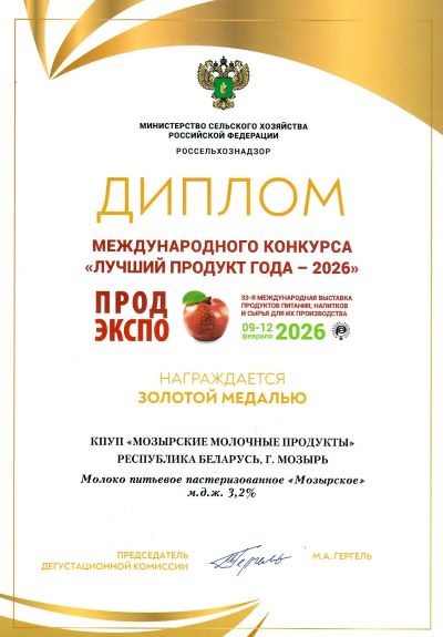 Butter 82.5% - Diploma of the international competition "Best Product of the Year 2026"