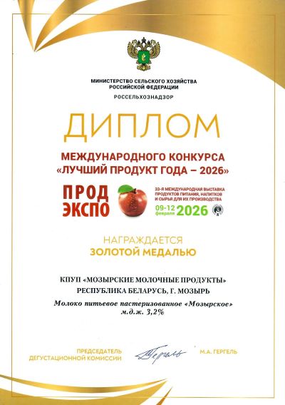 Mozyrskoye 2.6% Milk - Diploma of the International Competition "Best Product of the Year 2026"