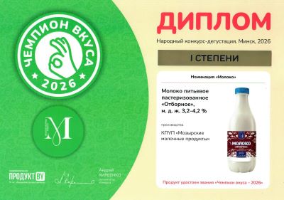 Drinking milk "Otbornoe" 3.2%-4% - "Champion of Taste-2026"
