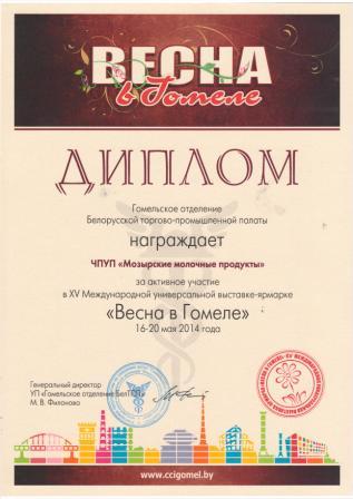 Диплом за активное участие в XV Международной универсальной выставке-ярмарке "Весна в Гомеле", 16-20 мая 2014 года