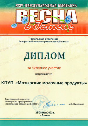 Дыплом за актыўны ўдзел у XXIV Міжнароднай выставе " Вясна ў Гомелі»