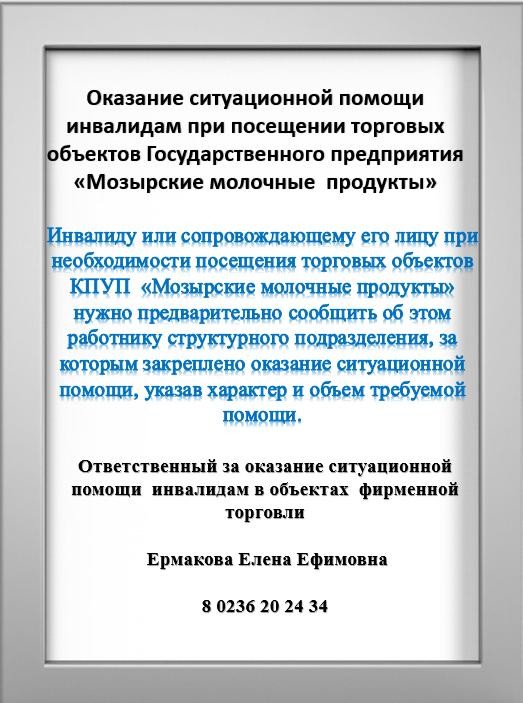 Оказание ситуационной помощи инвалидам при посещении объектов фирменной торговли