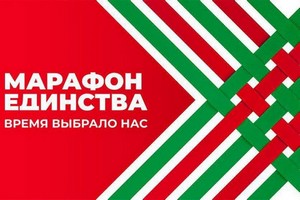 Акция «Марафон единства». Время выбрало нас!