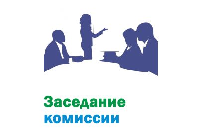 Заседание комиссии по противодействию коррупции 