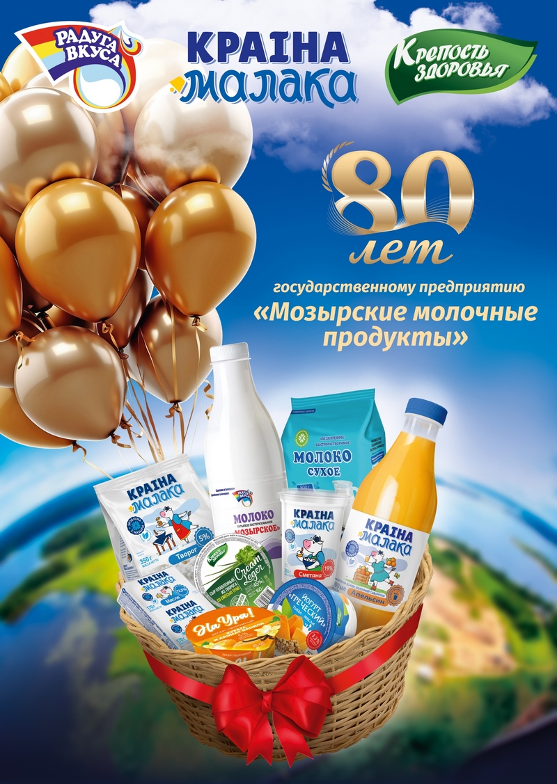 80 лет- Государственному предприятию "Мозырские молочные продукты"