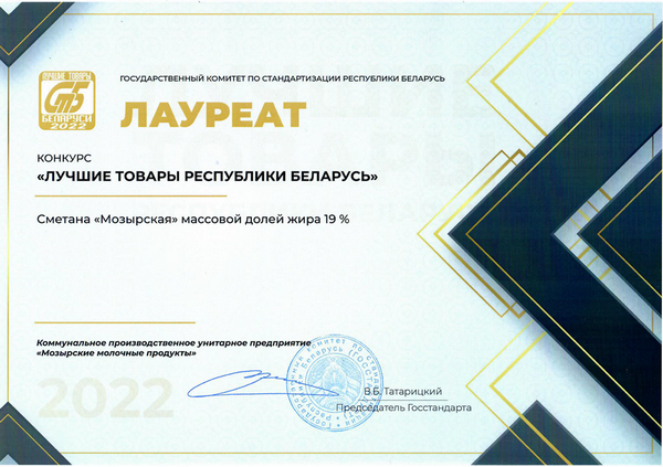 State Enterprise "Mozyr dairy products" - winner of the contest "Best goods of the Republic of Belarus-2022"