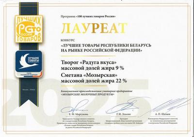 "Лучшие товары Республики Беларусь на рынке Российской Федерации"