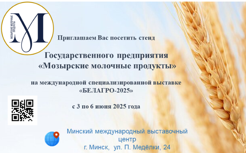 Приглашаем на выставку "БЕЛАГРО-2025" г. Минск